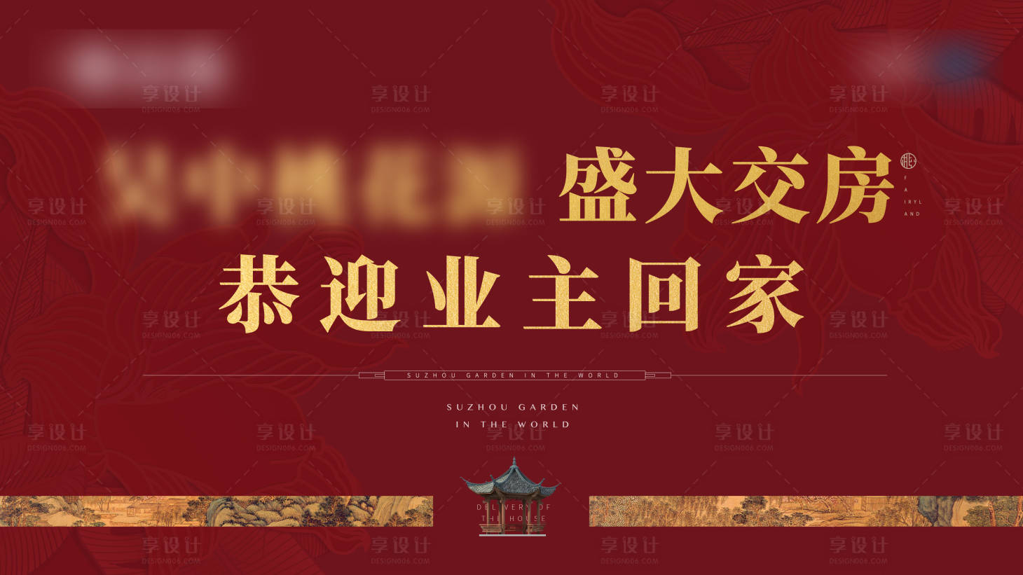 源文件下载【享设计】搜索编号：95680006441308926【中式交房活动展板】