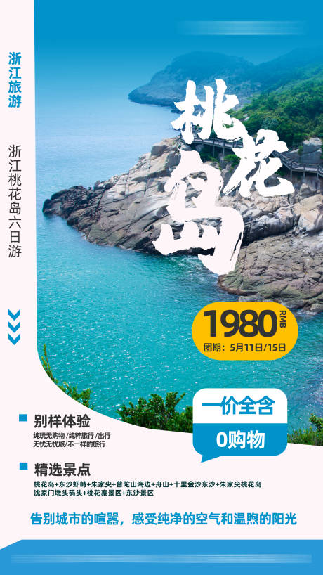 桃花岛旅游海报