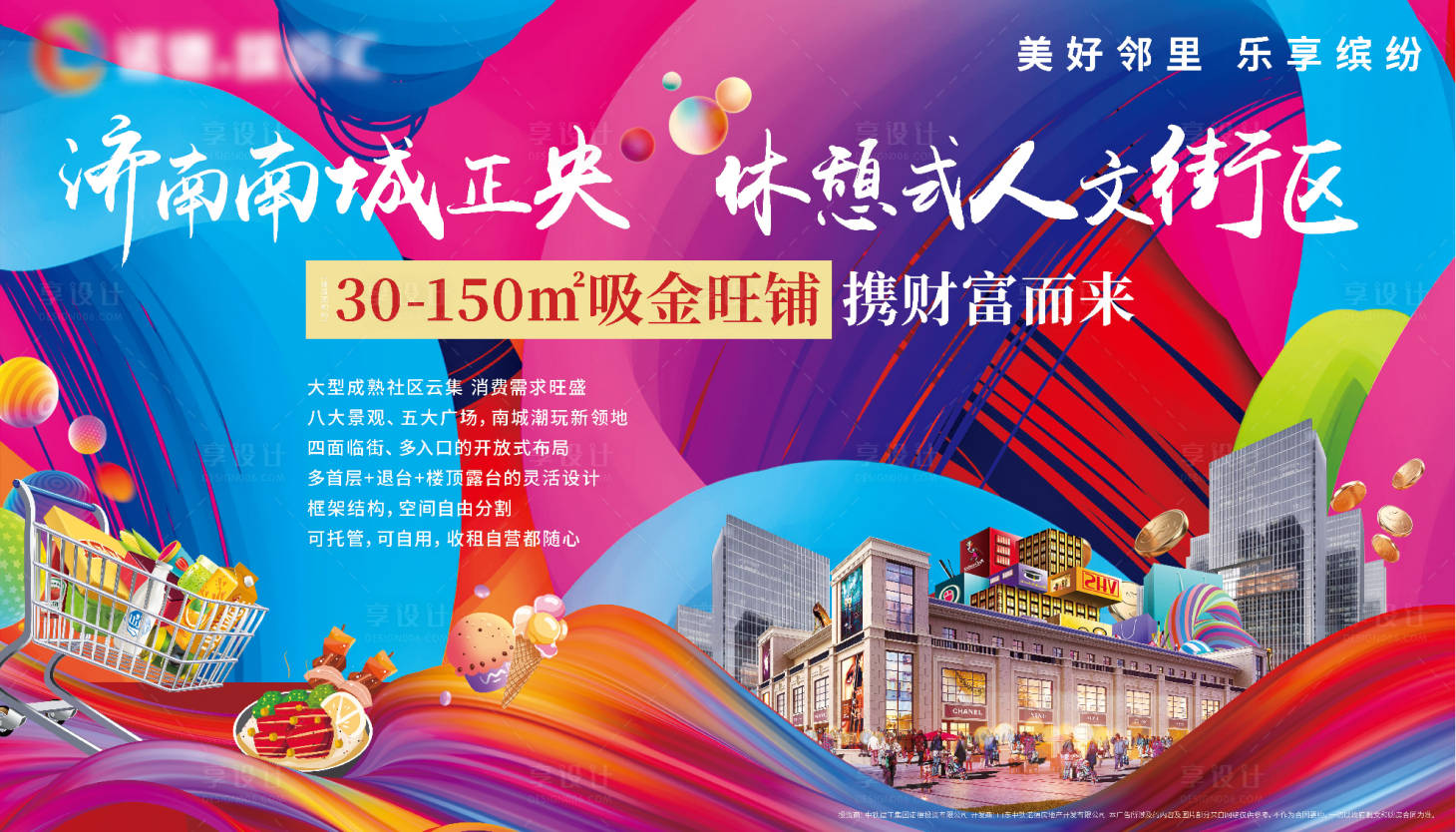 源文件下載【享設(shè)計(jì)】搜索編號：45480006431109752【商業(yè)炫彩展板】