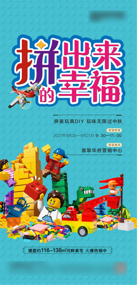 源文件下載【地產樂高積木DIY活動海報】編號：79440006520324473