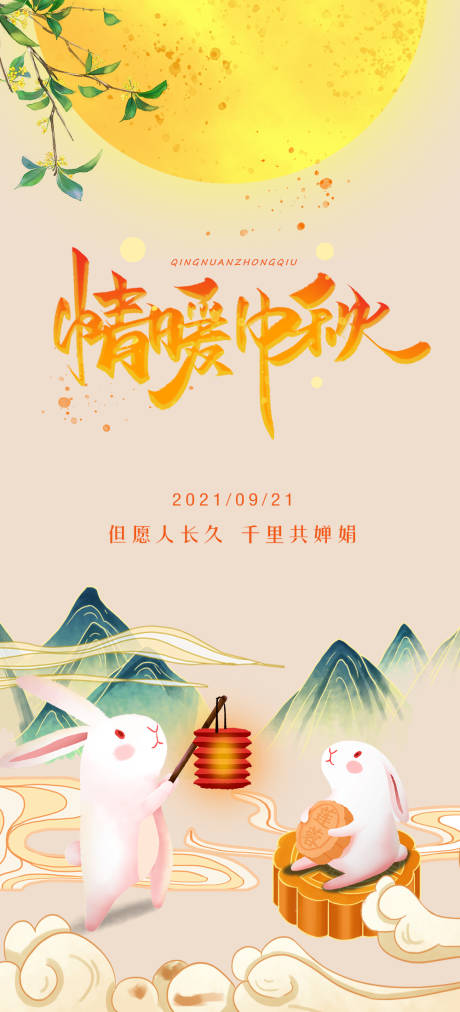 源文件下載【中秋節(jié)節(jié)日海報(bào)】編號：36980006491487516