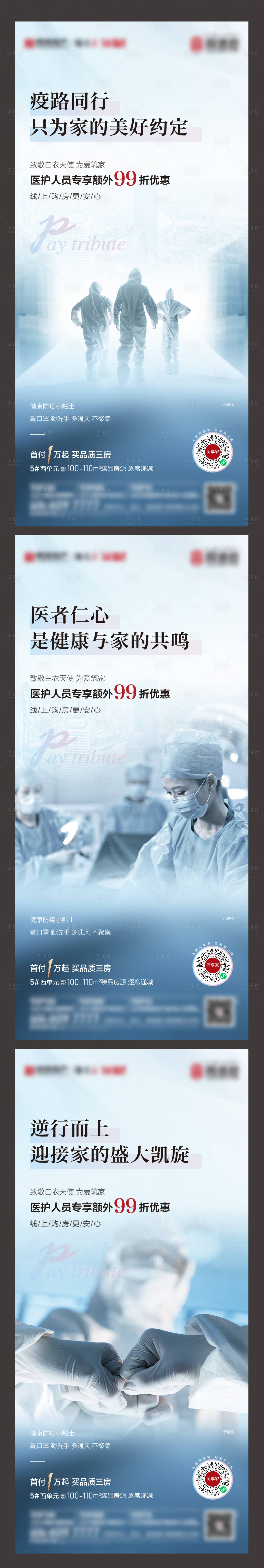 源文件下載【享設計】搜索編號：92340006322797218【房地產疫情防疫系列海報】