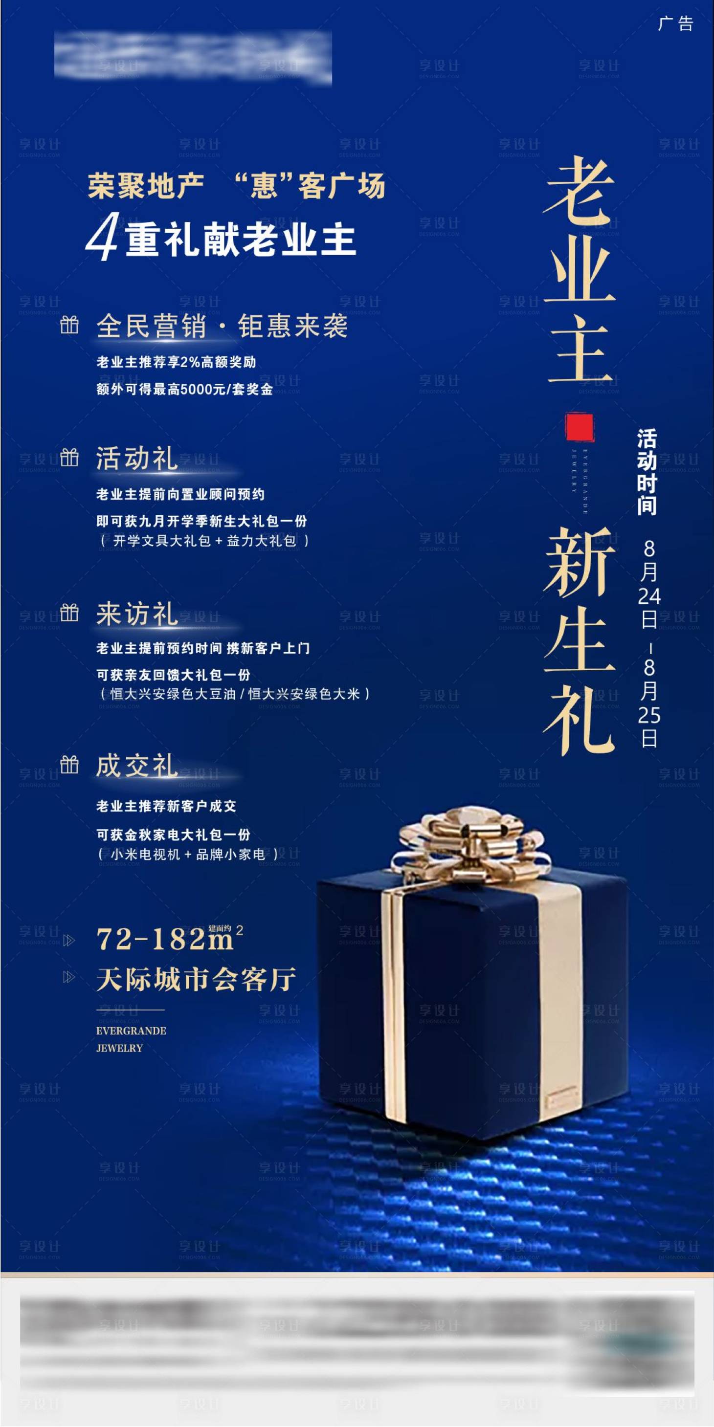 源文件下載【享設計】搜索編號：33700006377144522【地產老業新生禮海報】
