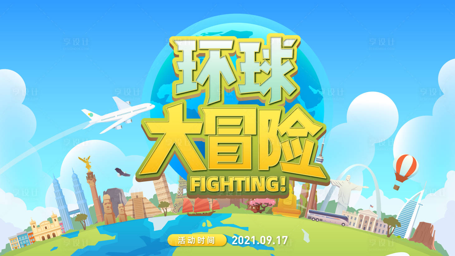 源文件下載【享設計】搜索編號：99930006361426383【環球大冒險背景板】