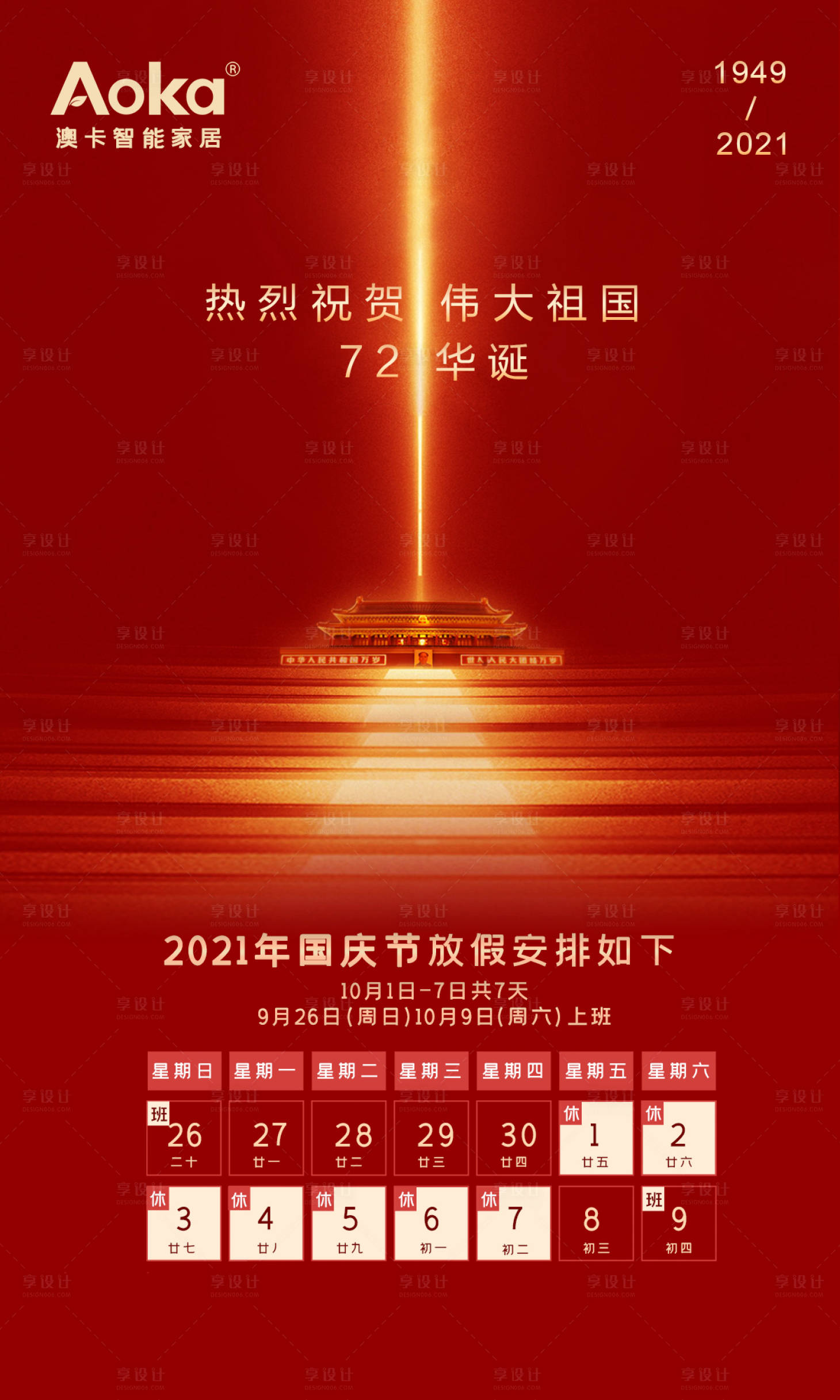 源文件下載【享設計】搜索編號：45920006474164210【國慶中秋節放假通知海報】