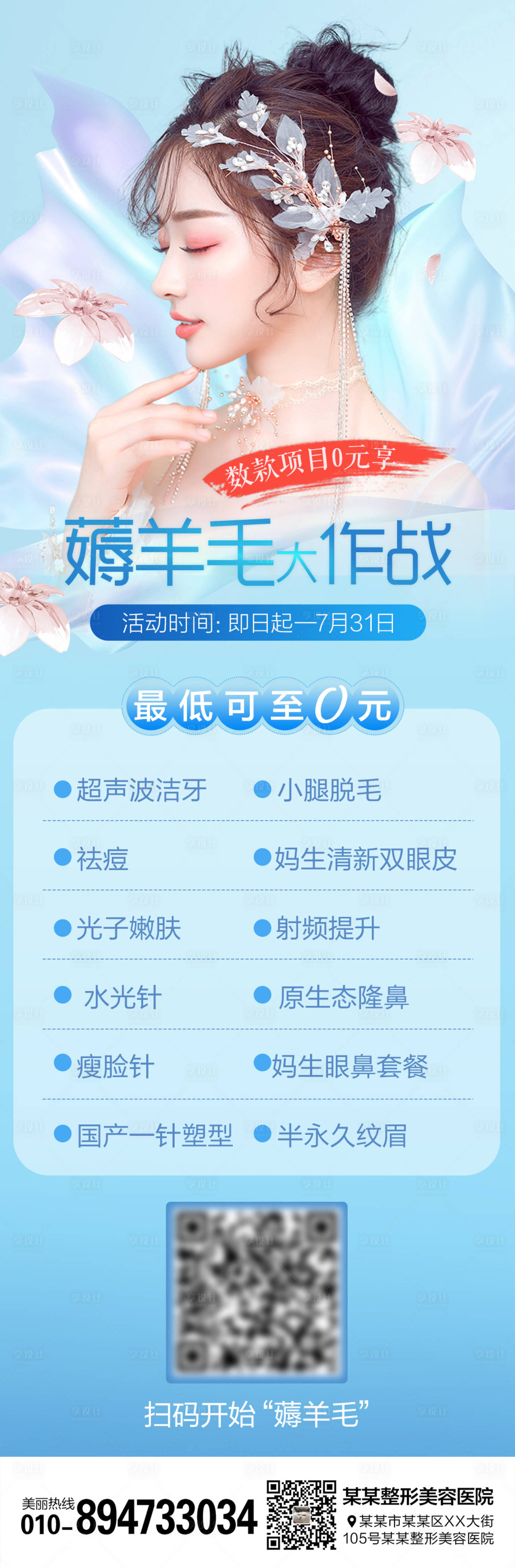 源文件下載【醫美整形薅羊毛砍價海報】編號：40990006655308205