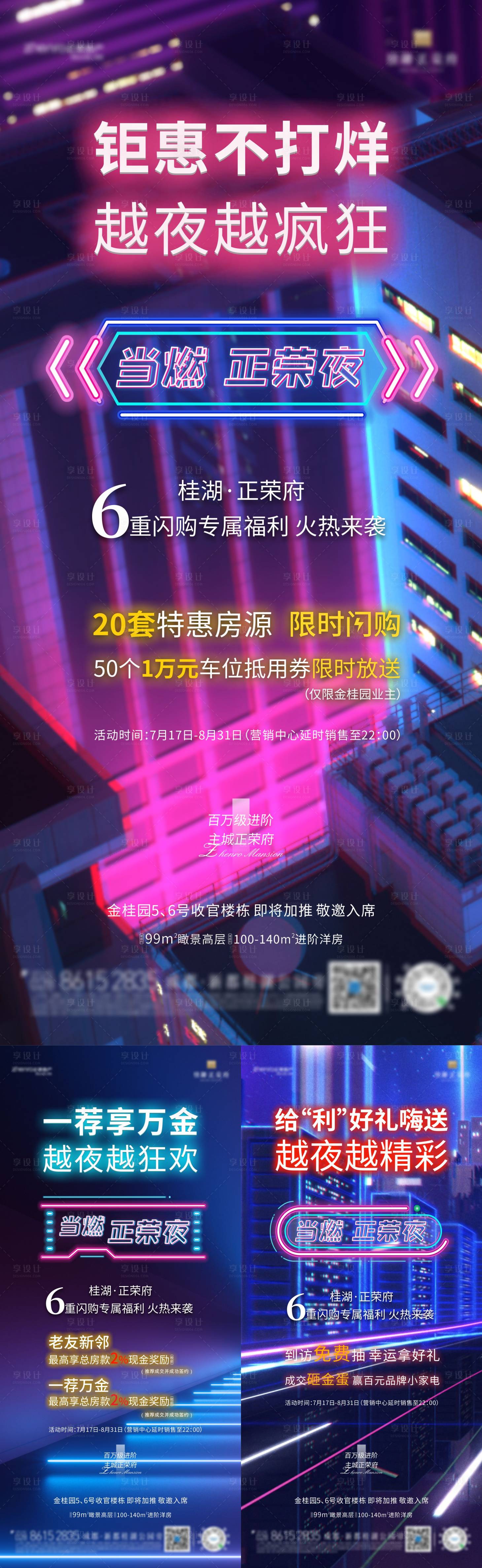 源文件下载【享设计】搜索编号：23070006392627875【地产夜闪购系列海报】