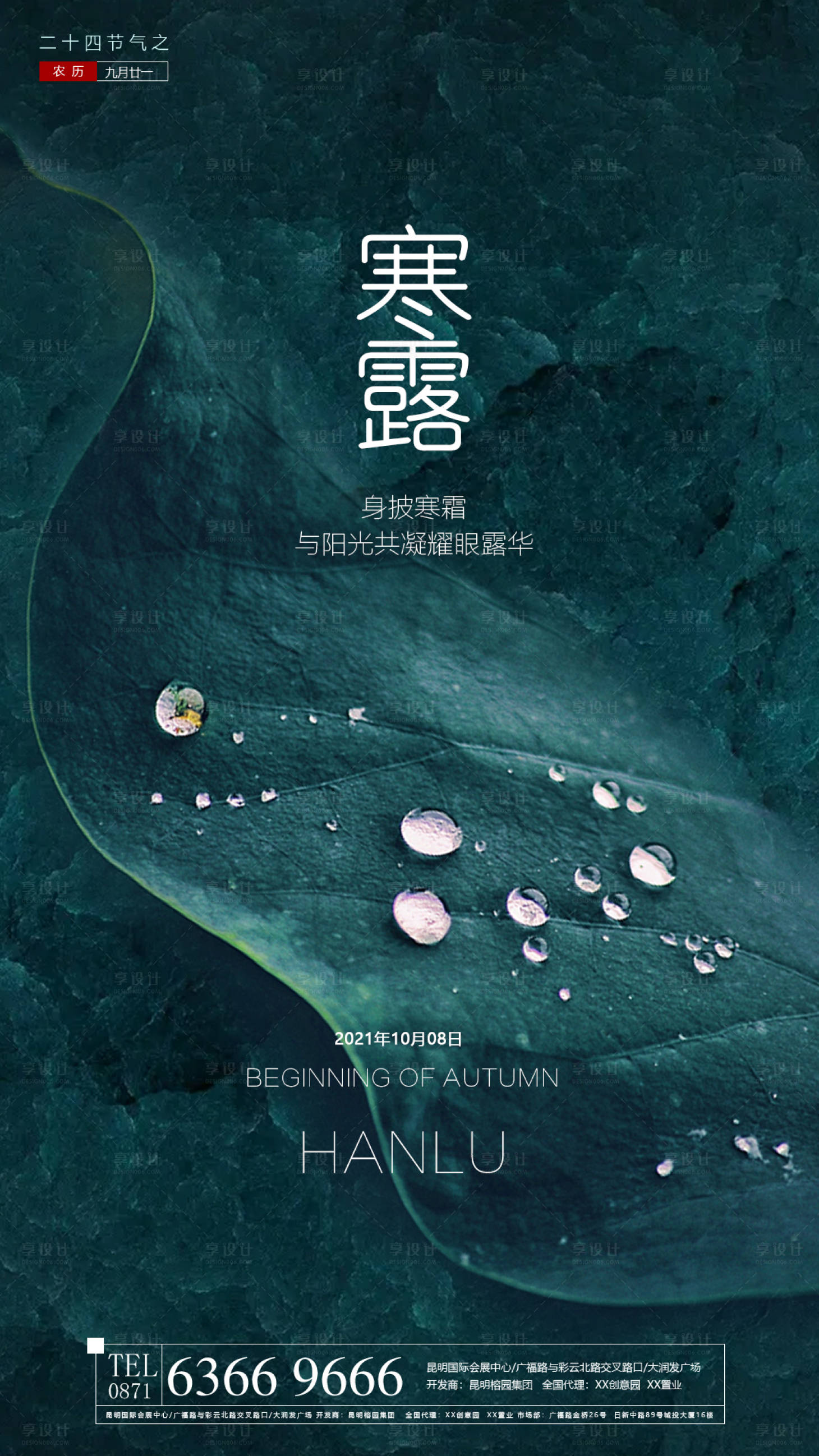 源文件下載【享設計】搜索編號：90350006622852877【寒露節氣海報】