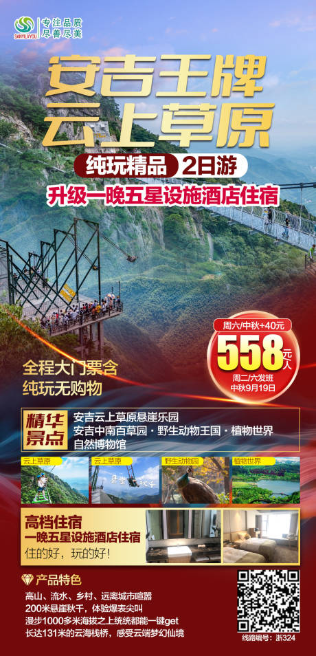 源文件下载【安吉云上草原旅游海报】编号：53180006570255197
