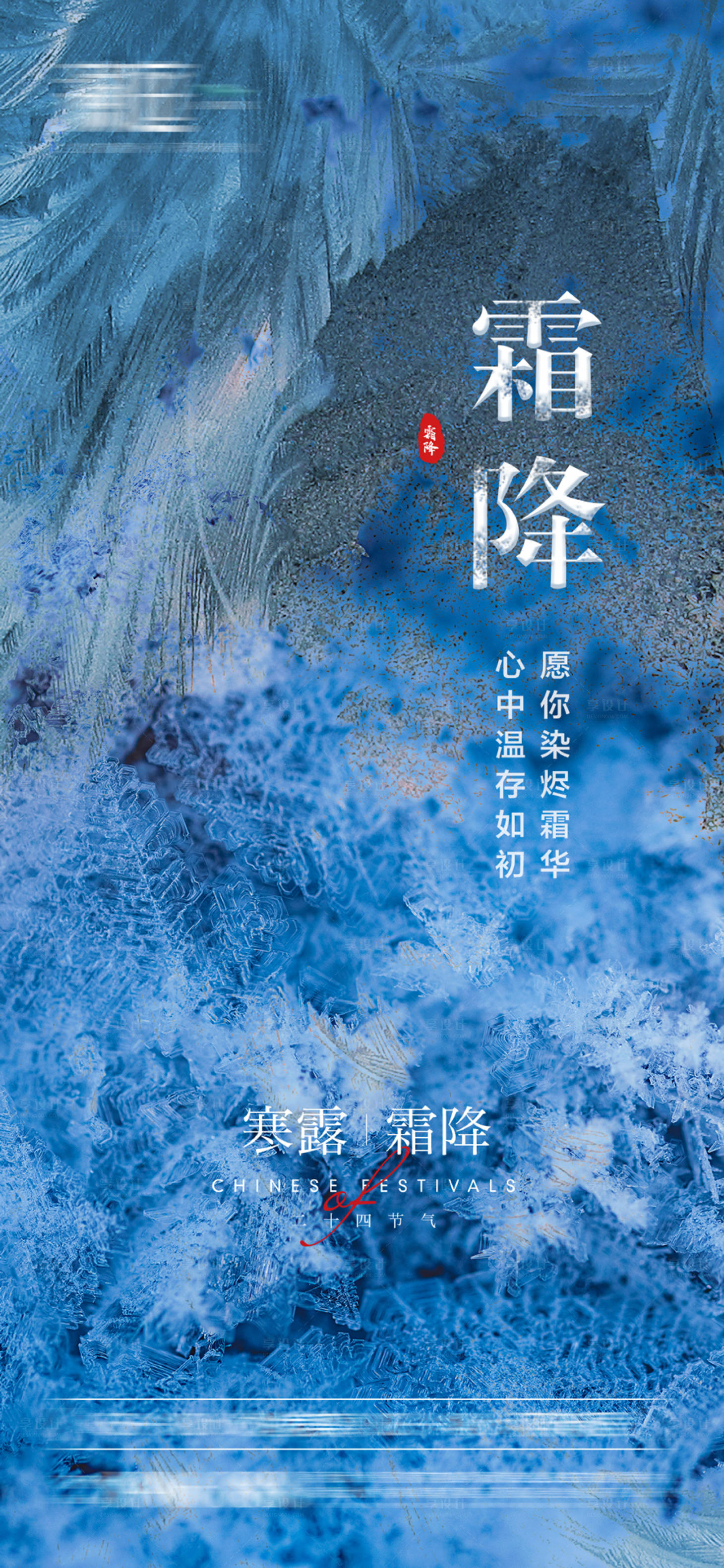 源文件下載【享設計】搜索編號：93240006518898800【霜降寒露節氣海報】