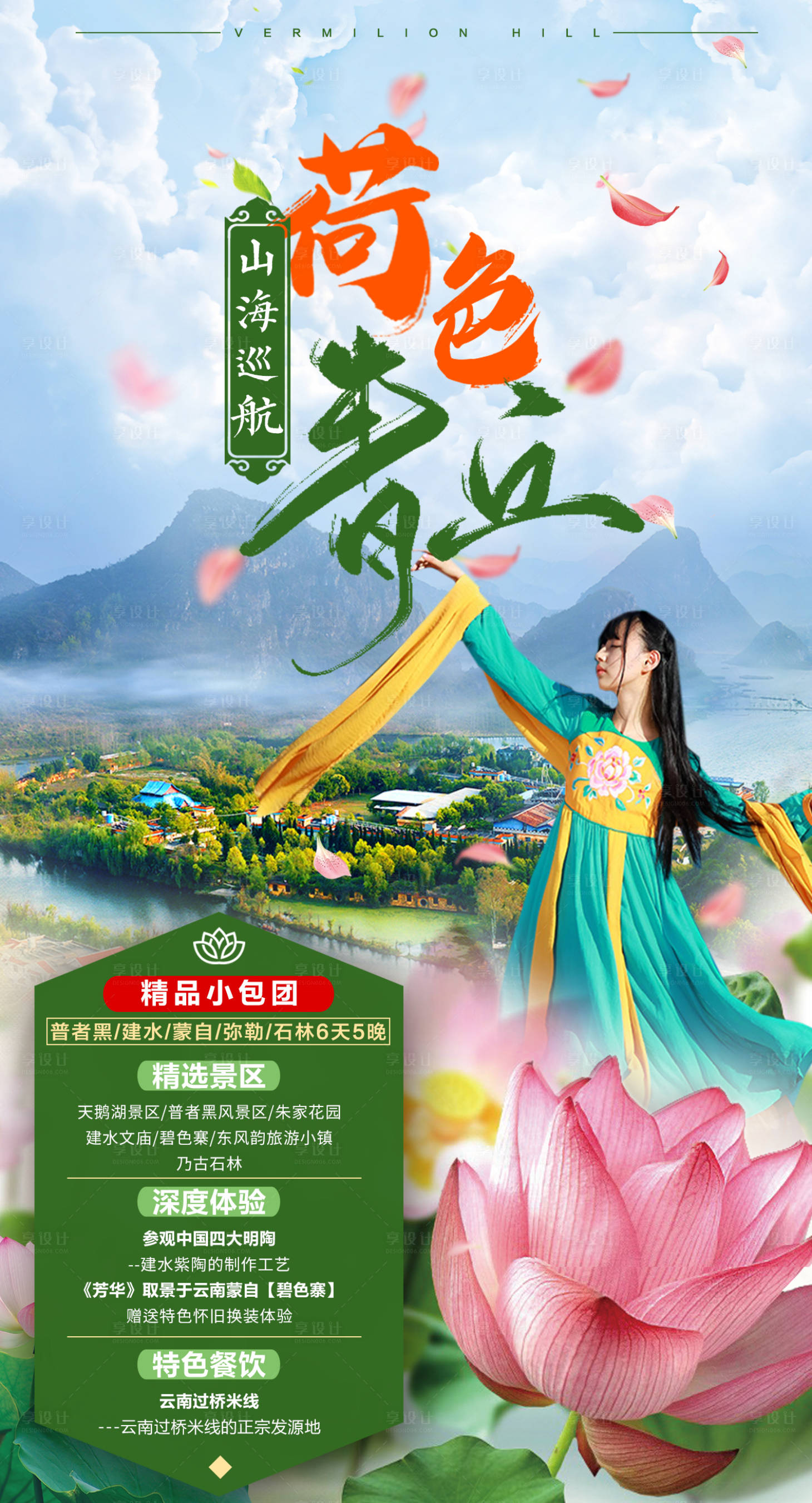 源文件下载【享设计】搜索编号：42480006395868631【普者黑】