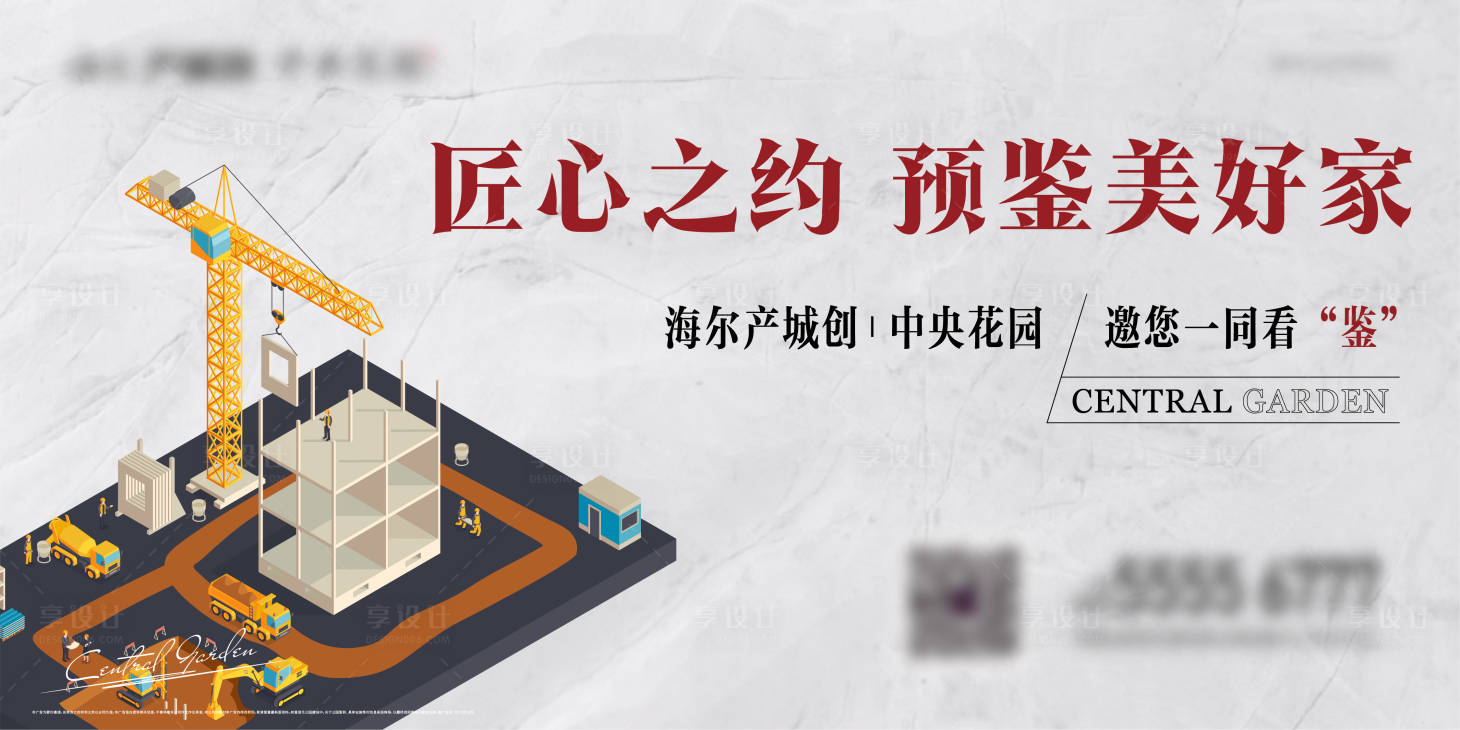 源文件下载【享设计】搜索编号：59240006652117632【地产工地开放匠心海报】