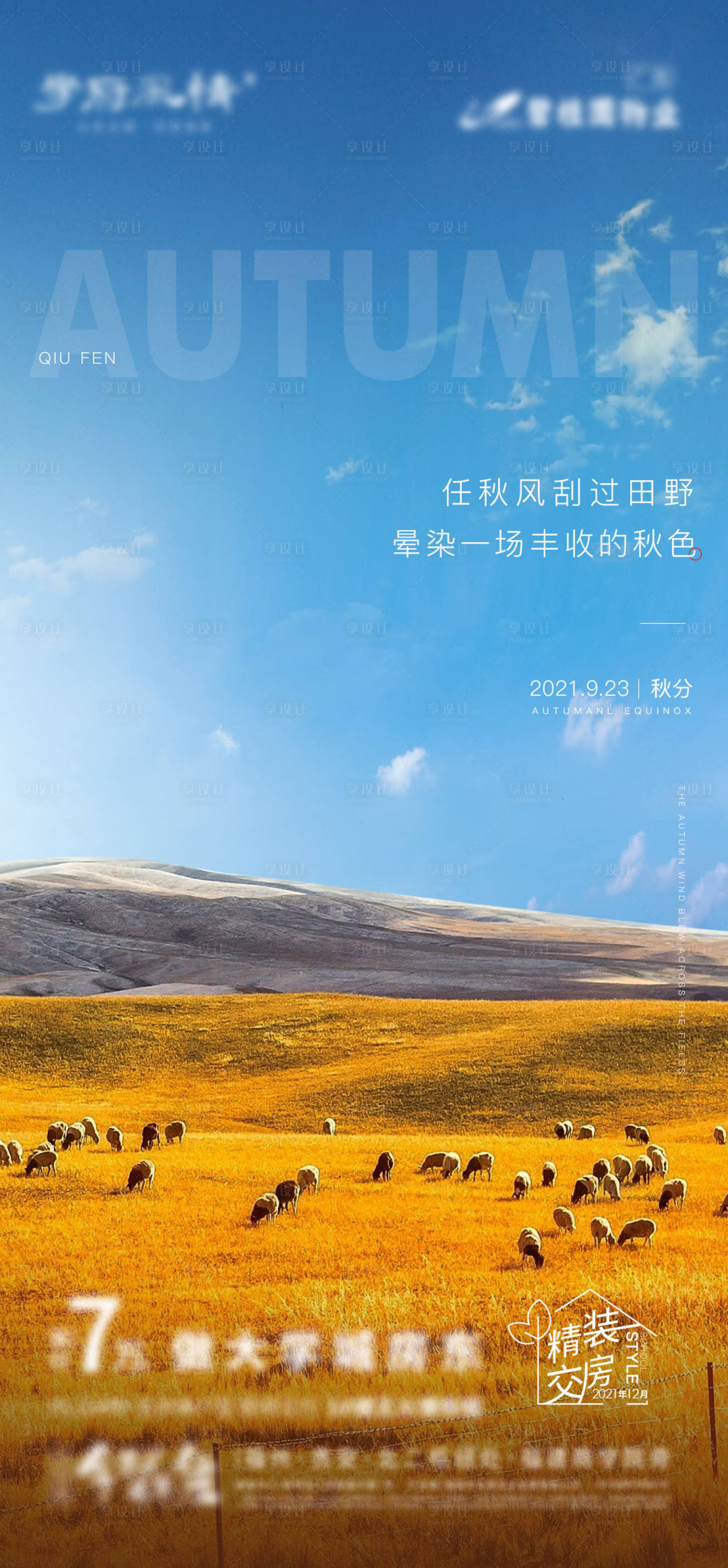 源文件下载【享设计】搜索编号：29910006562507431【秋分 】