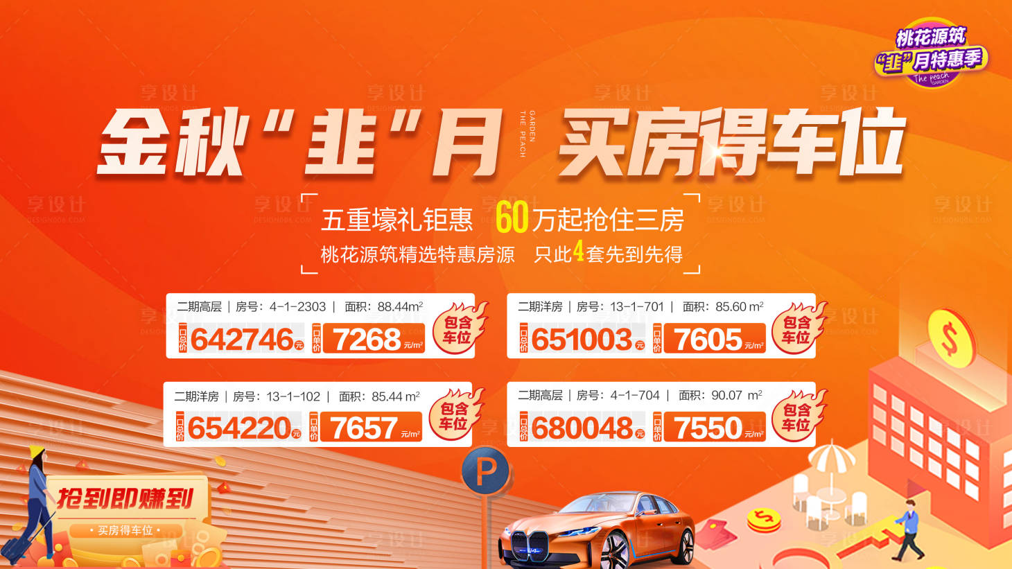源文件下載【買房送車位LED特價房海報】編號：48260006475737113