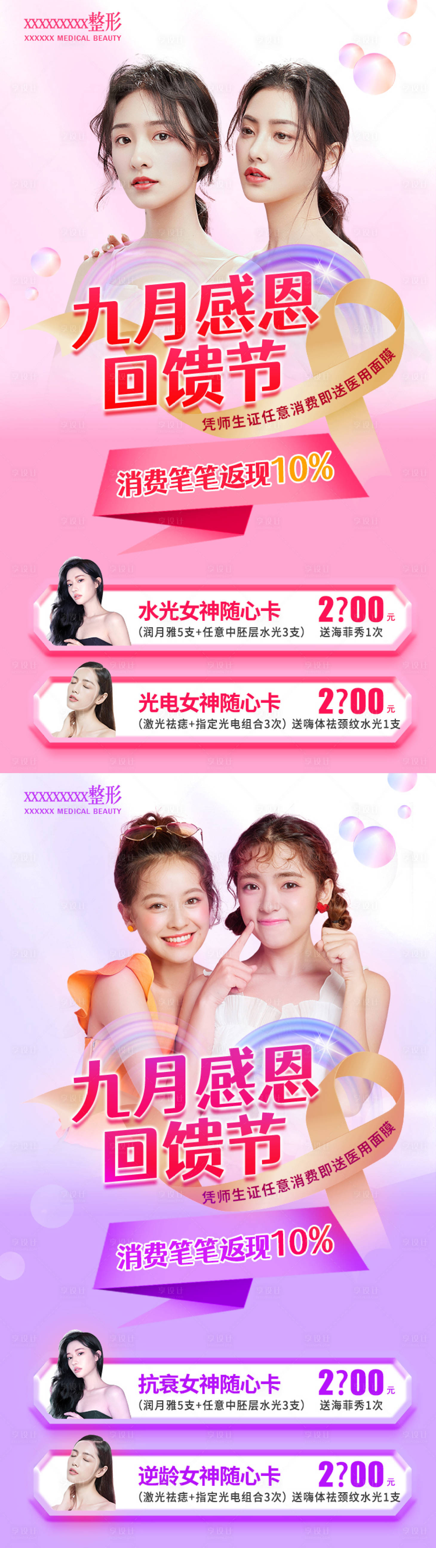 源文件下載【享設計】搜索編號：34780006381708757【九月醫美活動海報】