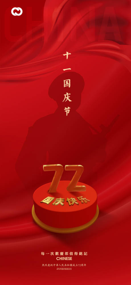 源文件下载【国庆节移动端海报】编号：20210924204622177