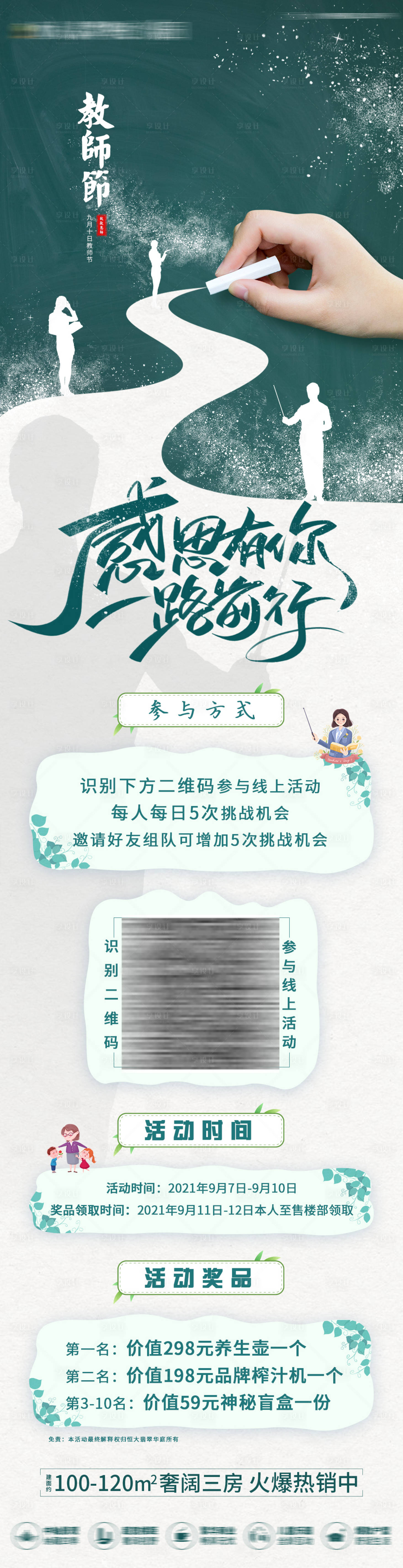 源文件下载【享设计】搜索编号：70460006379559689【地产教师节送礼长图海报】