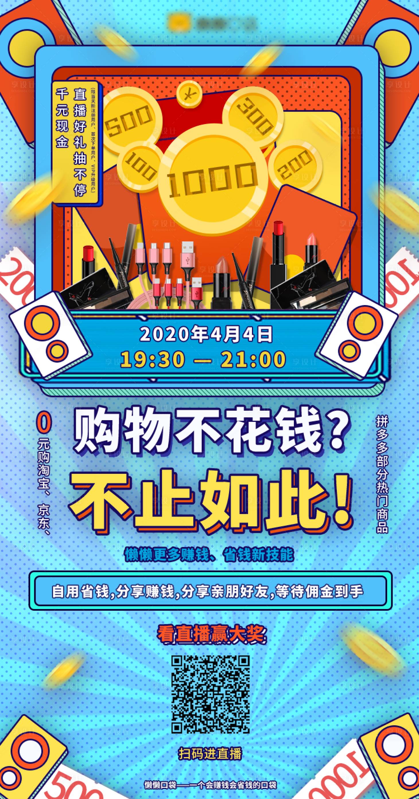 源文件下載【享設(shè)計(jì)】搜索編號：70130006532816206【電商直播抽獎(jiǎng)海報(bào)】