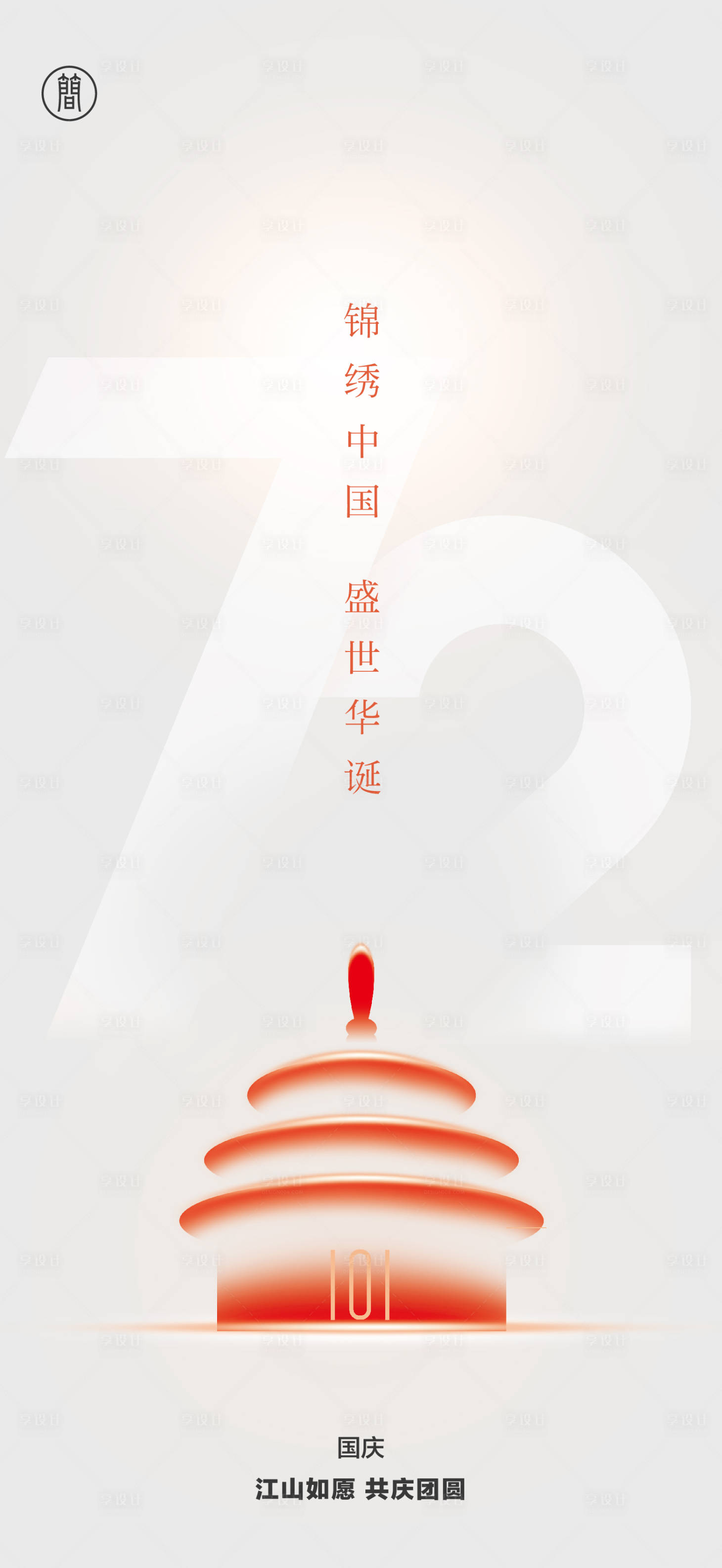 源文件下載【享設計】搜索編號：97990006585688017【國慶節海報】
