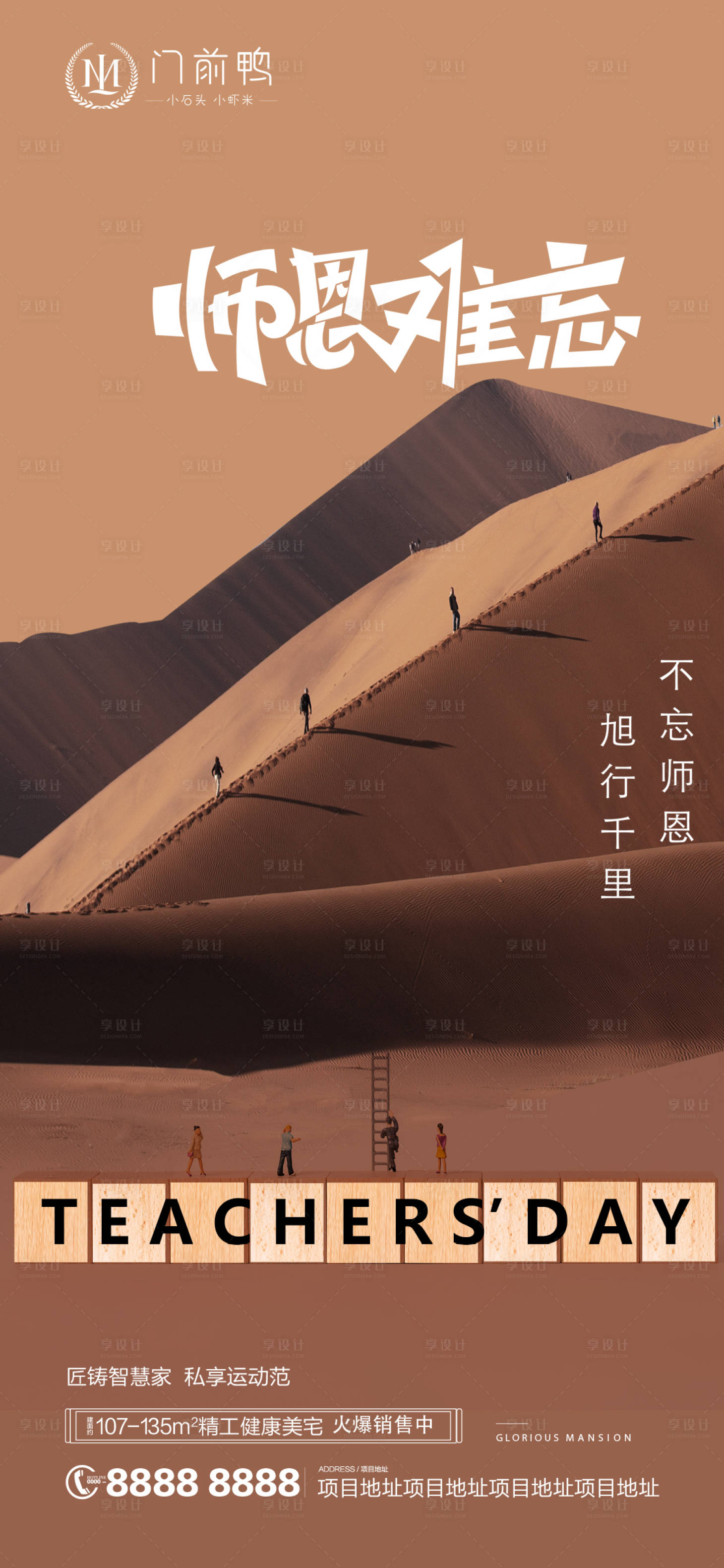 源文件下载【享设计】搜索编号：68440006359037273【地产教师节海报】