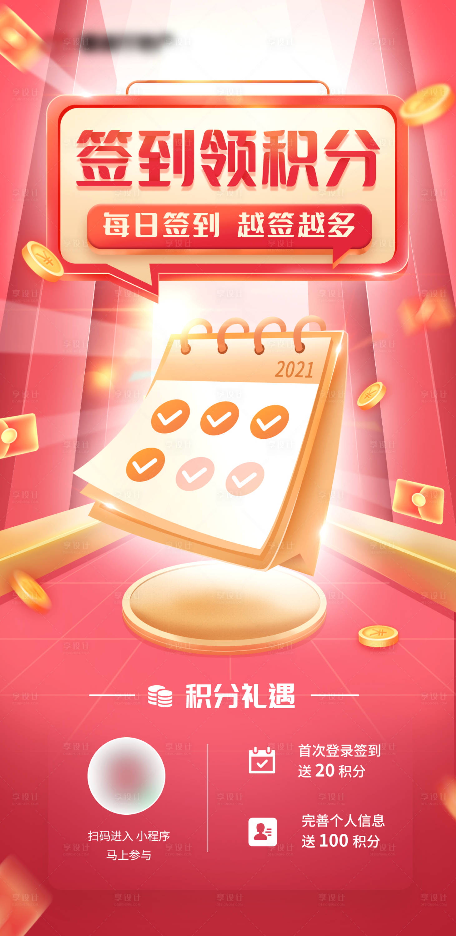 源文件下載【享設計】搜索編號：58710006491085102【簽到領積分海報】