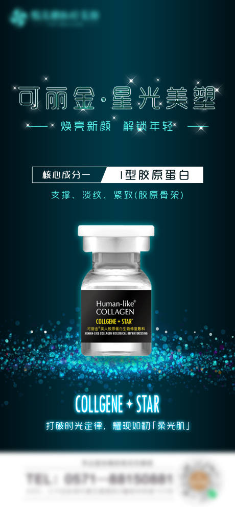 源文件下载【可丽金星光胶原针海报】编号：87590006333212320