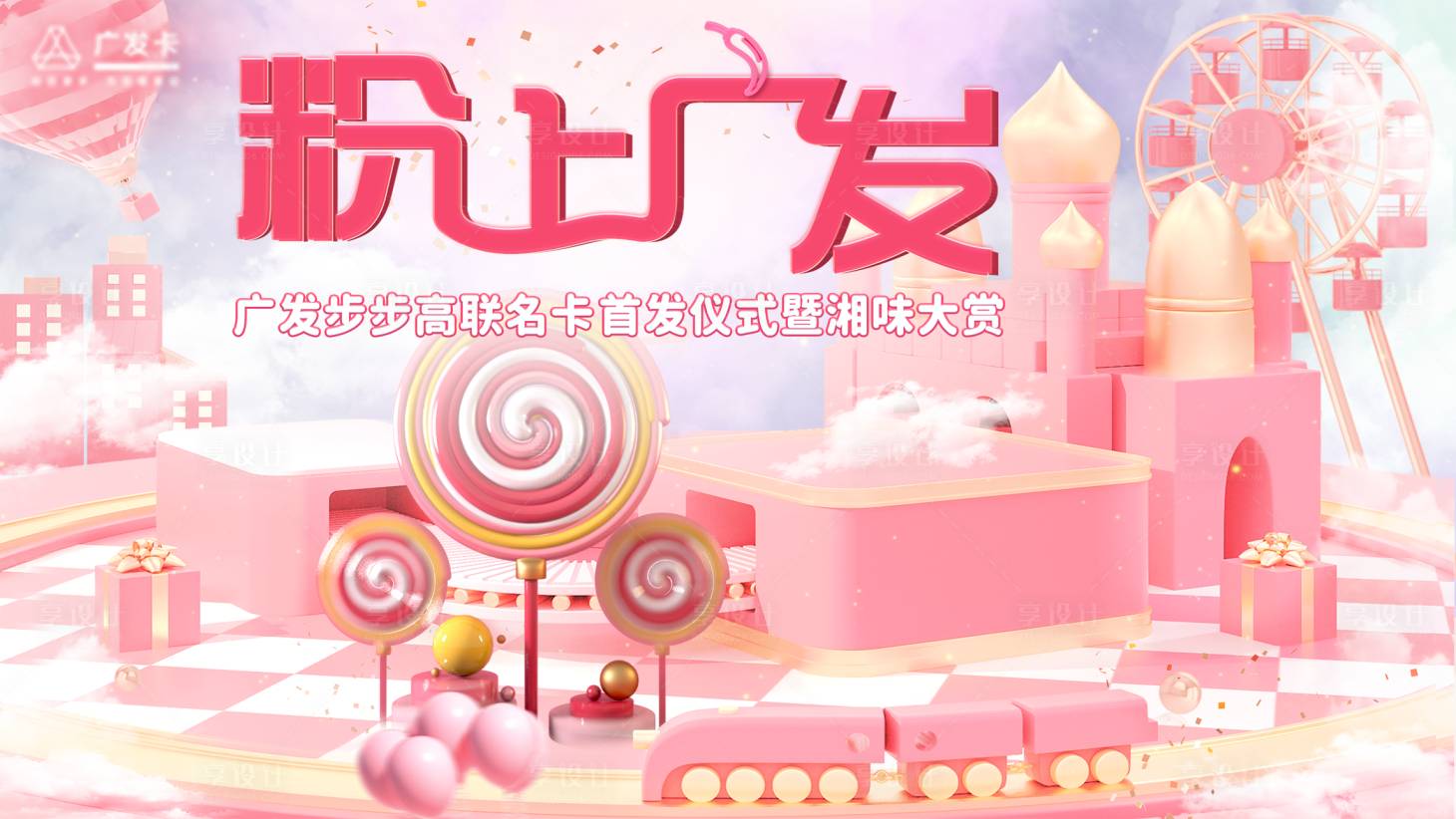 源文件下載【享設計】搜索編號：78470006477801109【粉上廣發主視覺】