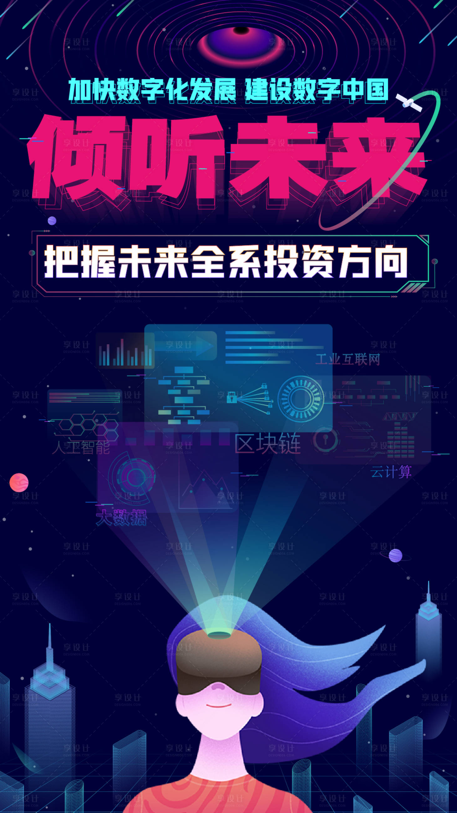 源文件下载【享设计】搜索编号：15920006286687767【倾听未来数字时代海报】