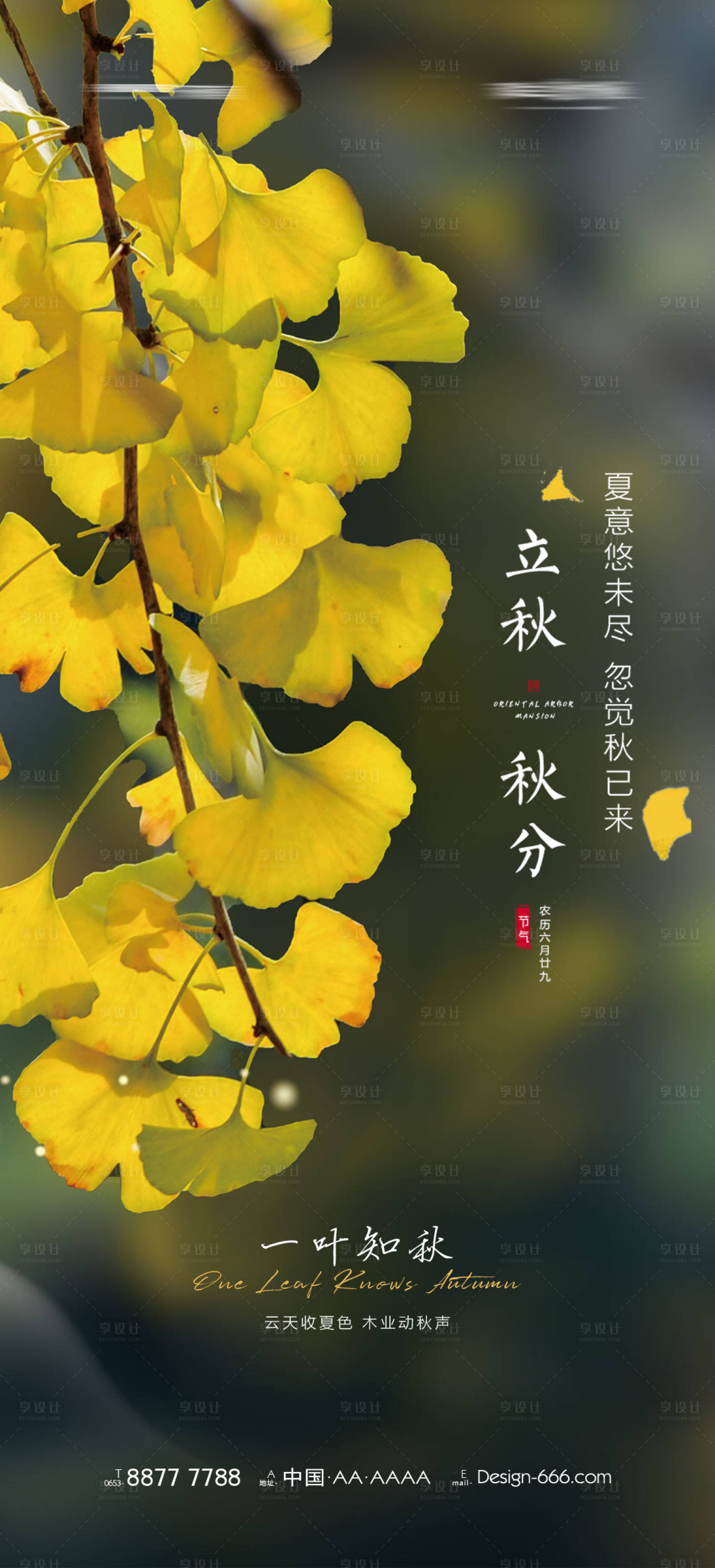 源文件下載【享設計】搜索編號：44400006553871243【立秋秋分節氣海報】