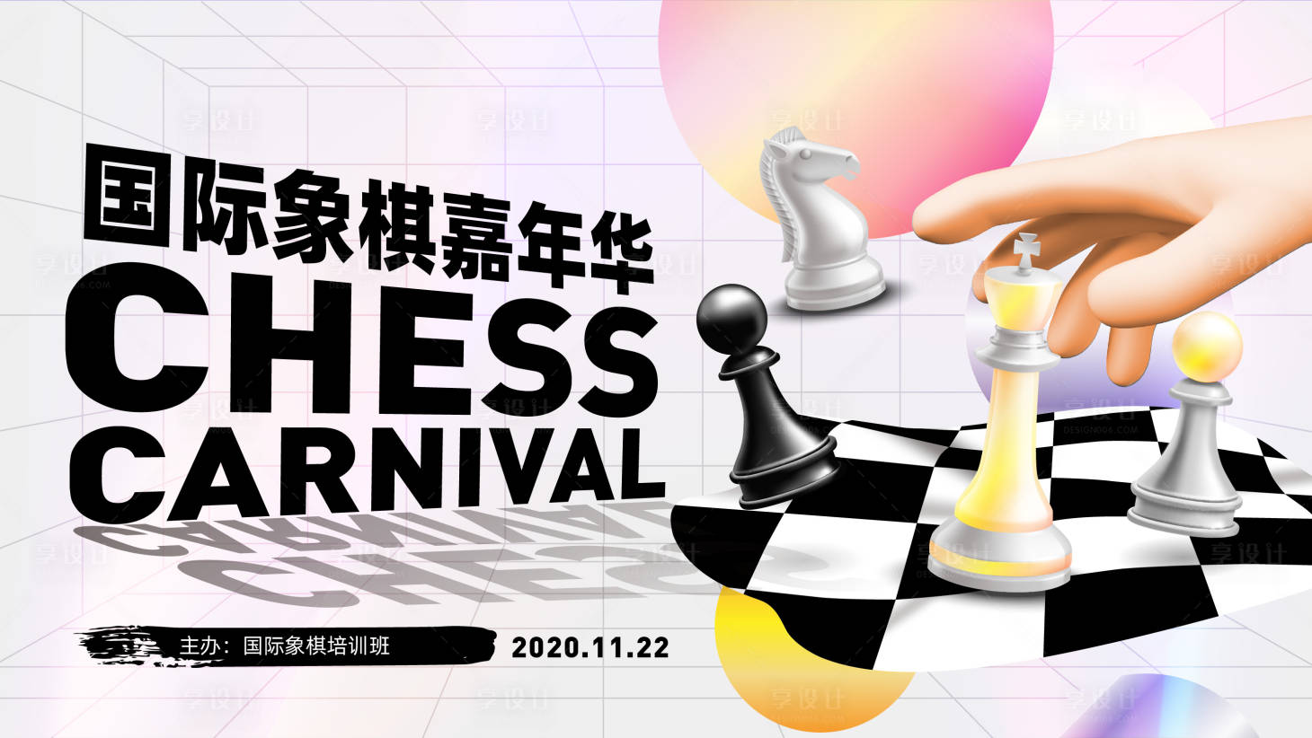 源文件下载【享设计】搜索编号：23810006463933367【国际象棋嘉年华比赛活动展板】