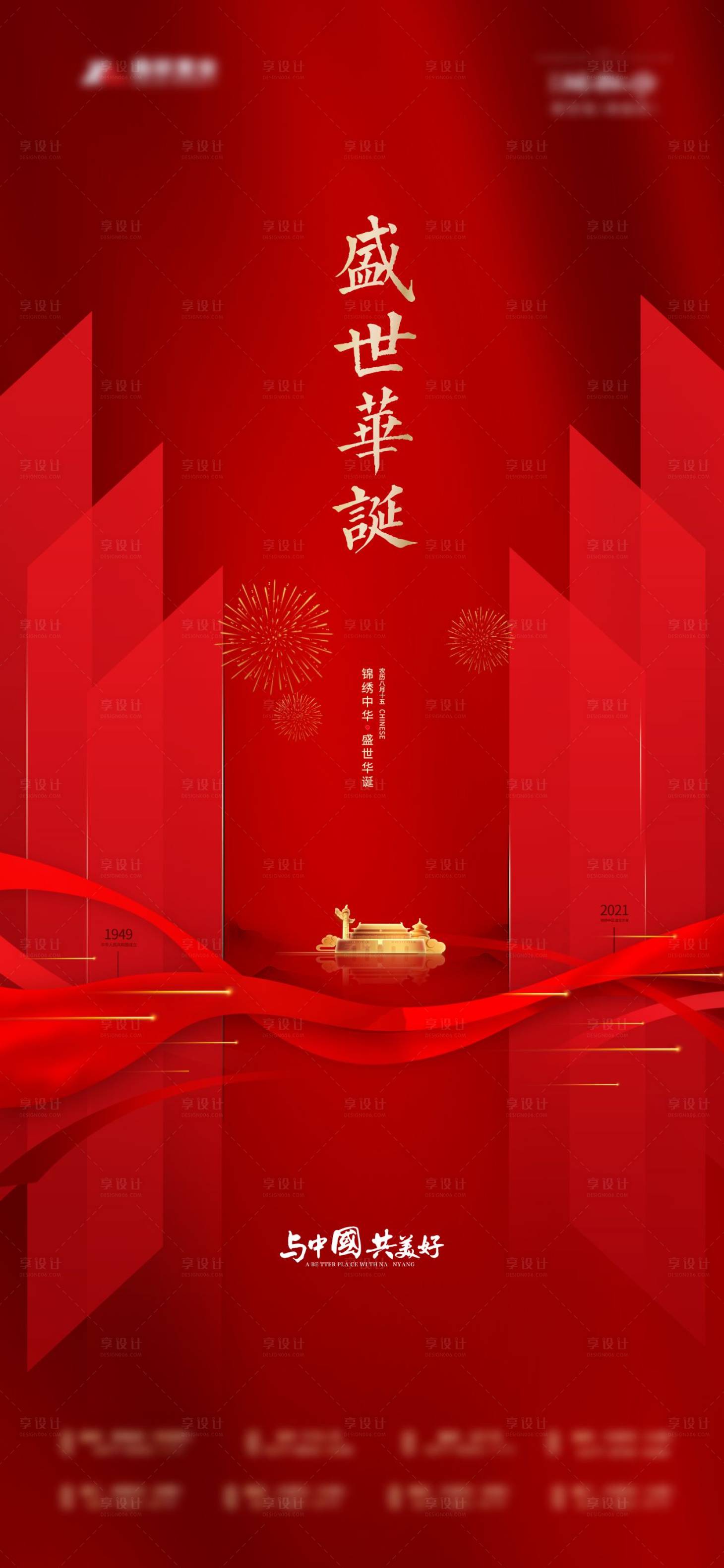 源文件下載【享設計】搜索編號：68330006507048168【國慶節】