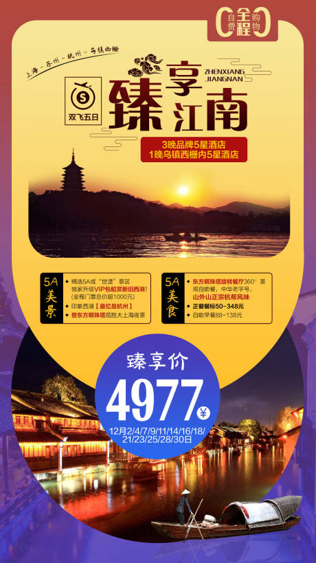 源文件下载【臻享江南旅游海报】编号：32740006636601502