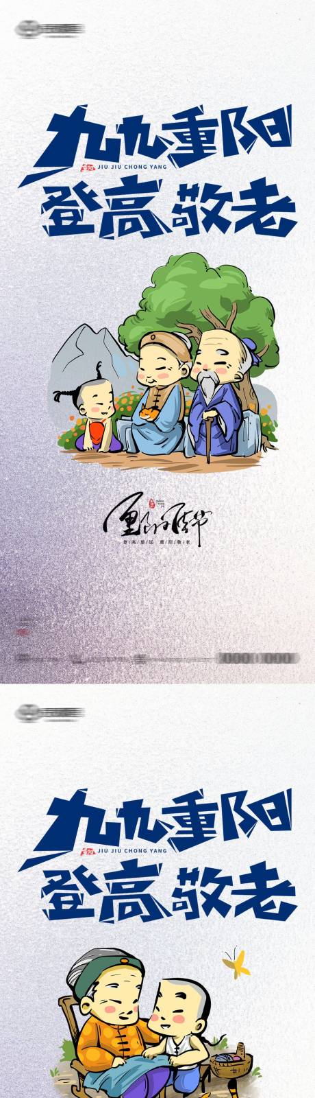 源文件下载【重阳节卡通手机海报】编号：89400006668598464
