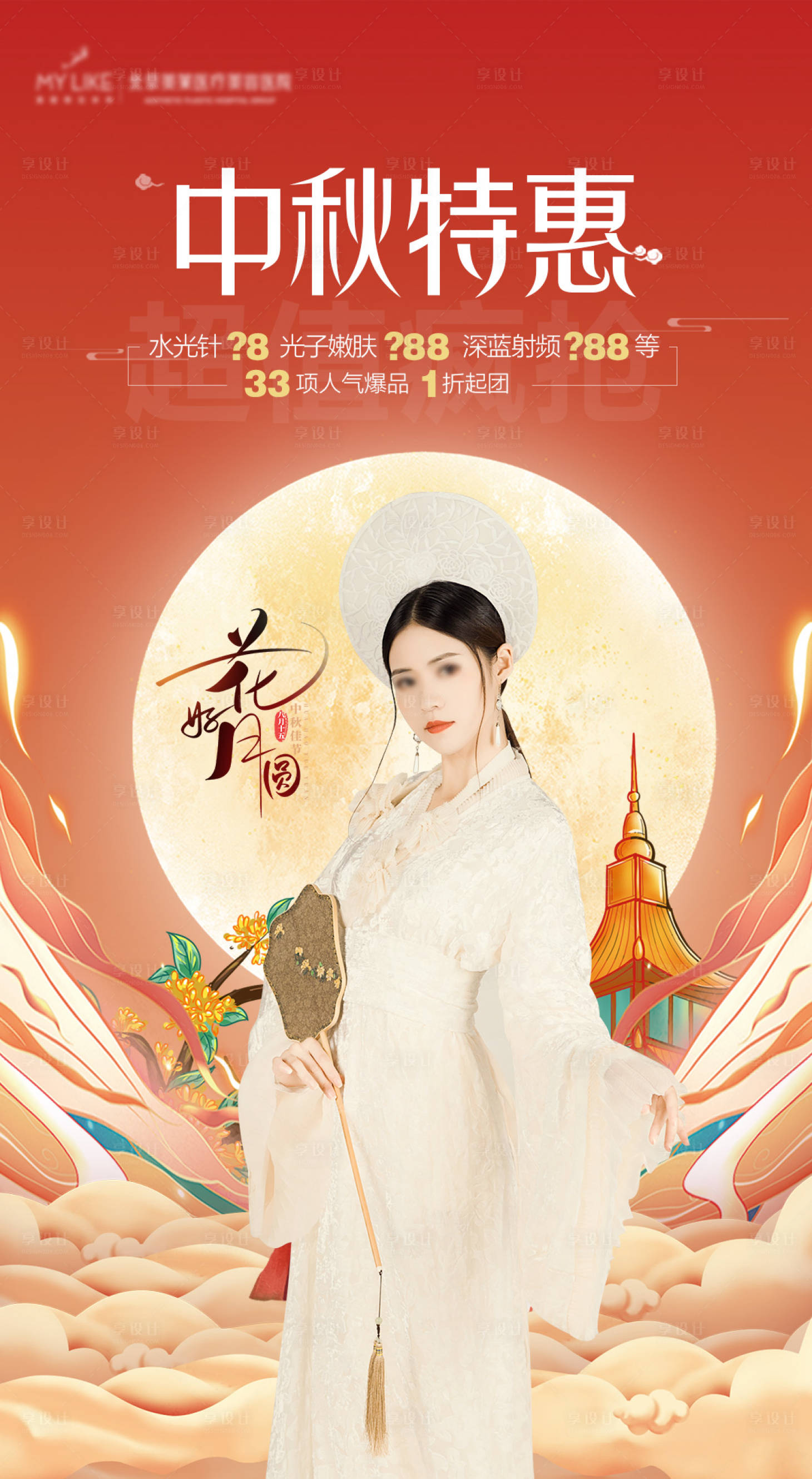 源文件下載【享設計】搜索編號：80250006474778750【醫美中秋特惠活動海報】