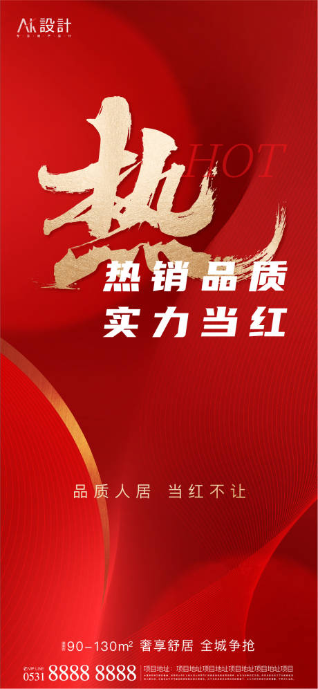 源文件下载【地产实力热销红金海报】编号：20210916104058854