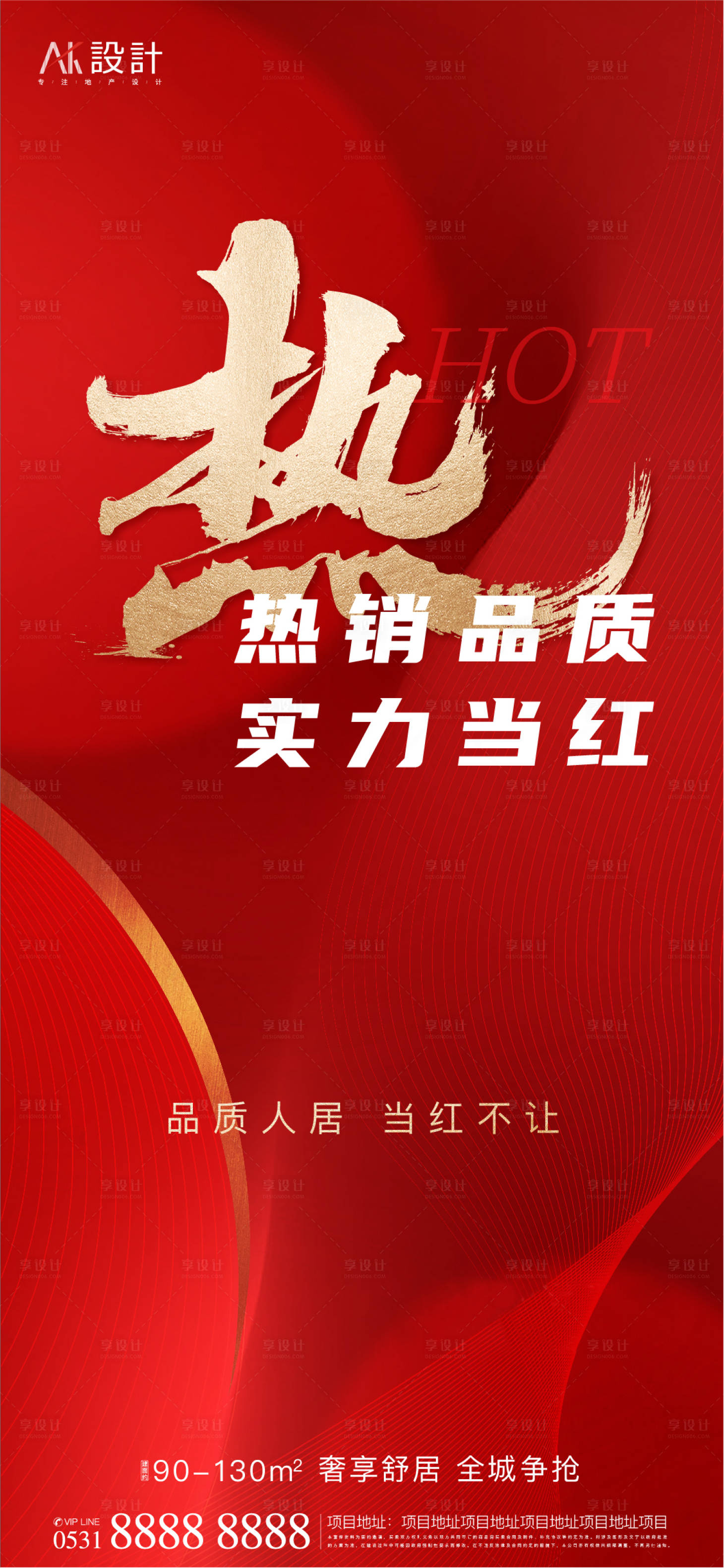源文件下載【享設(shè)計(jì)】搜索編號(hào)：89200006497983036【地產(chǎn)實(shí)力熱銷紅金海報(bào)】