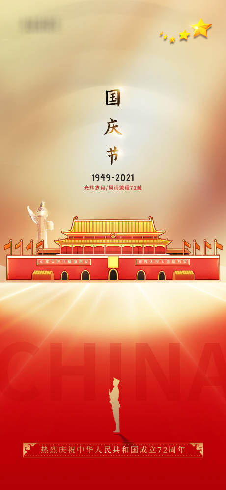 源文件下载【国庆72周年插画创意海报】编号：40830006617548508