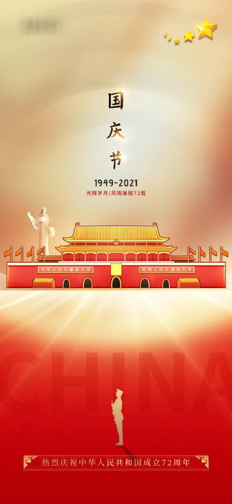 国庆72周年插画创意海报-源文件【享设计】
