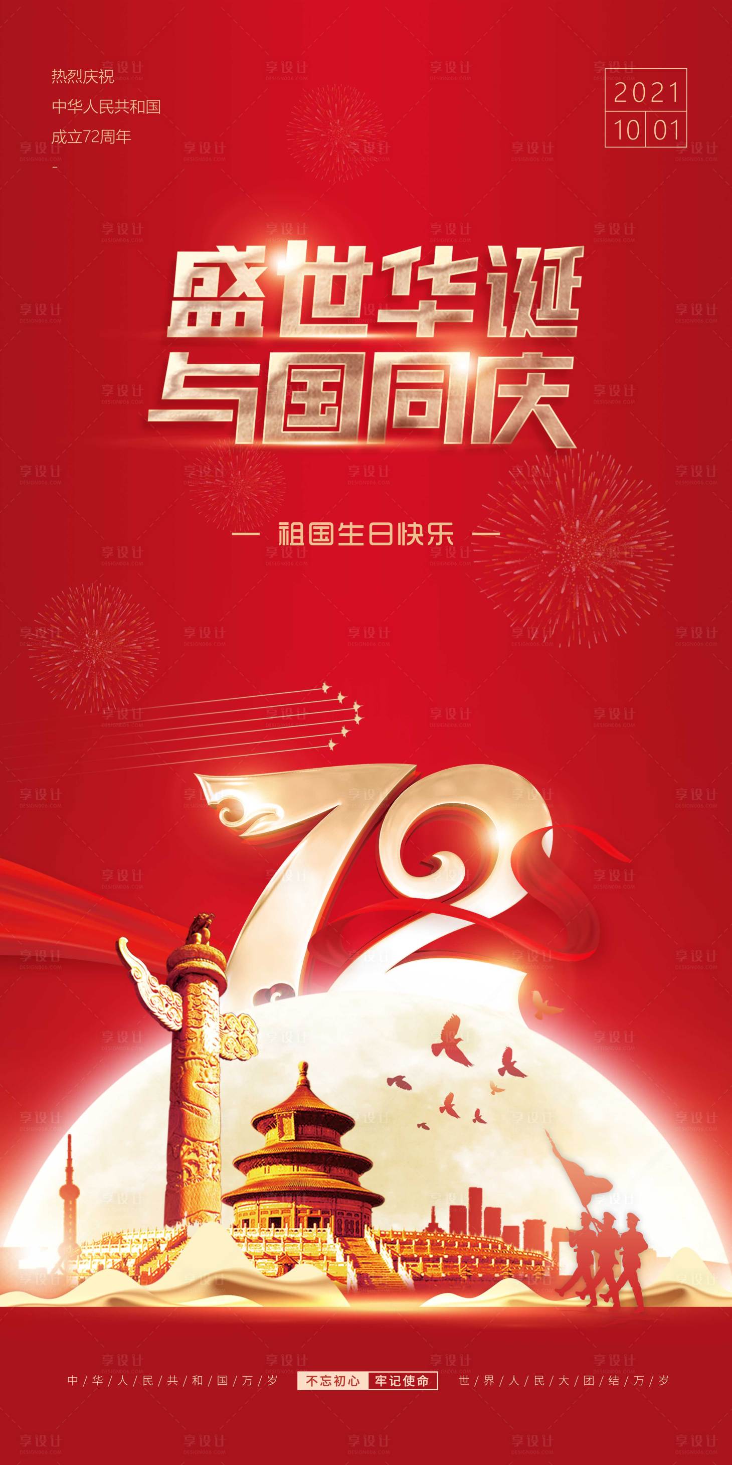源文件下载【国庆节海报建国72周年国庆海报】编号：84190006655007299