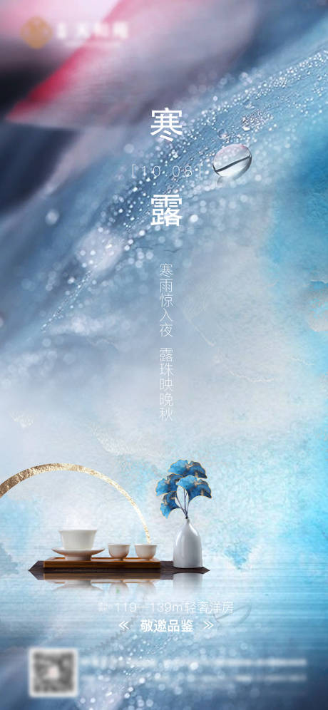 源文件下载【寒露寒露节气刷屏  地产节气稿  地】编号：72580006536229683