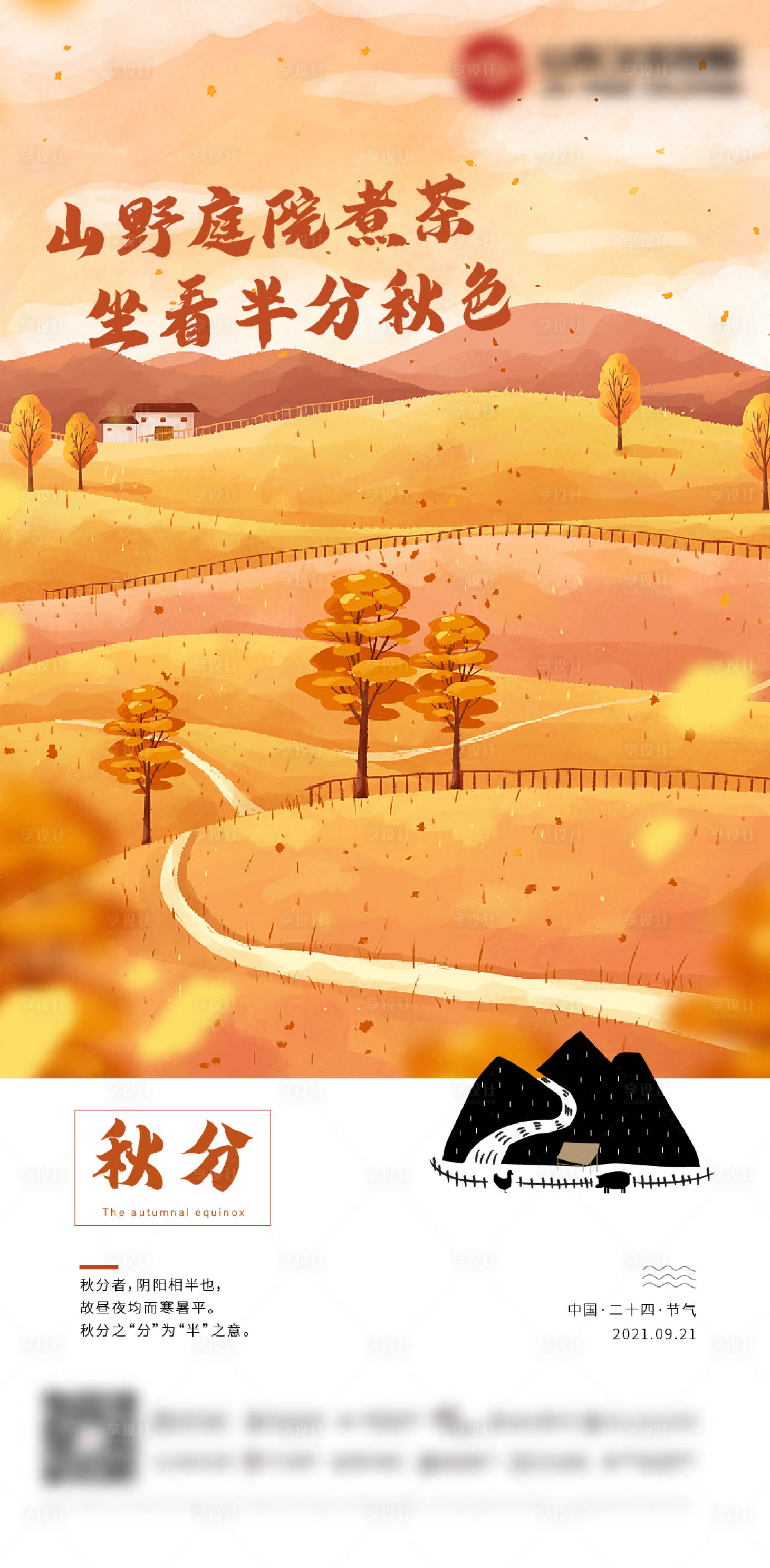 源文件下載【享設計】搜索編號：86610006481109443【秋分海報】
