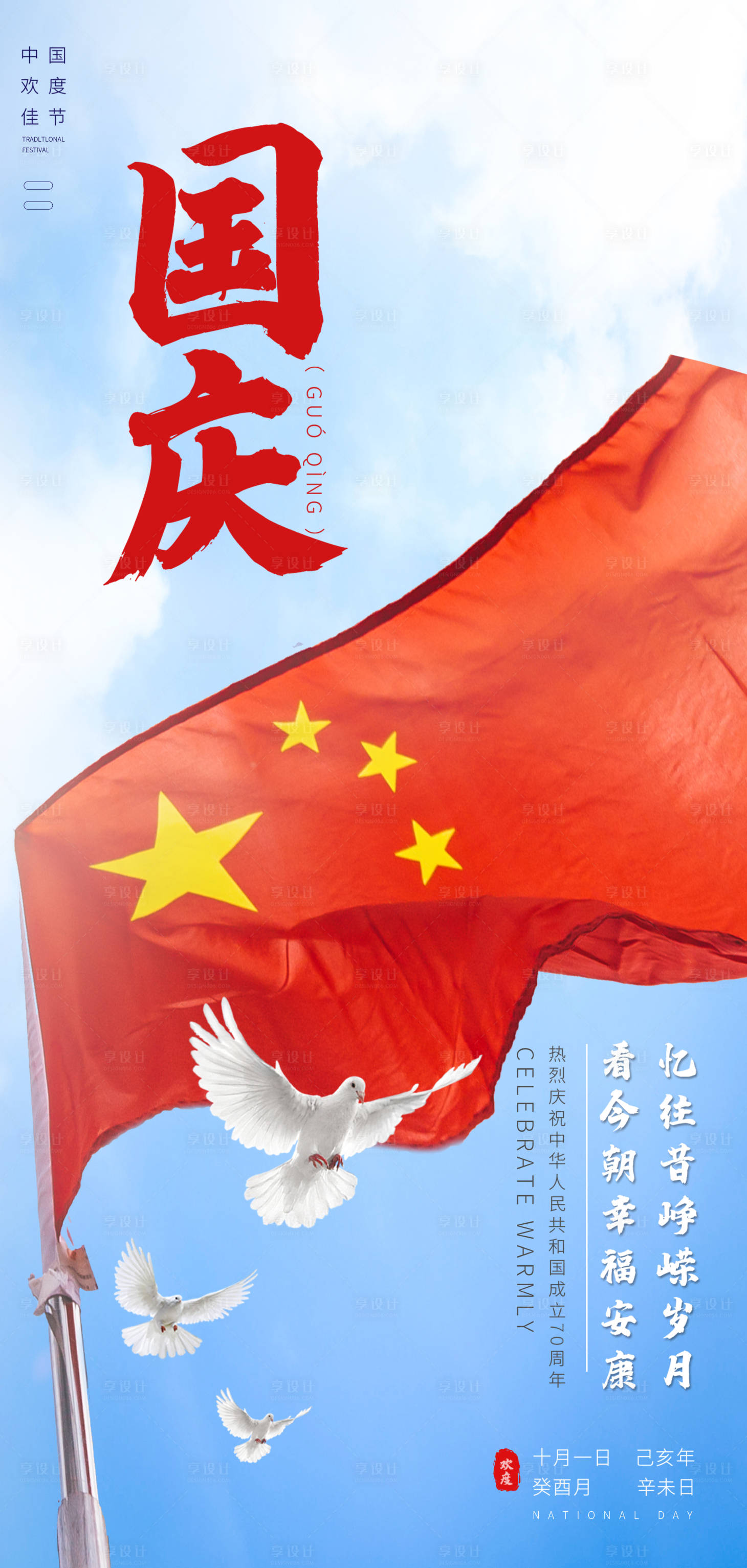 源文件下載【享設(shè)計(jì)】搜索編號(hào)：46560006597449568【國(guó)慶節(jié)海報(bào)】