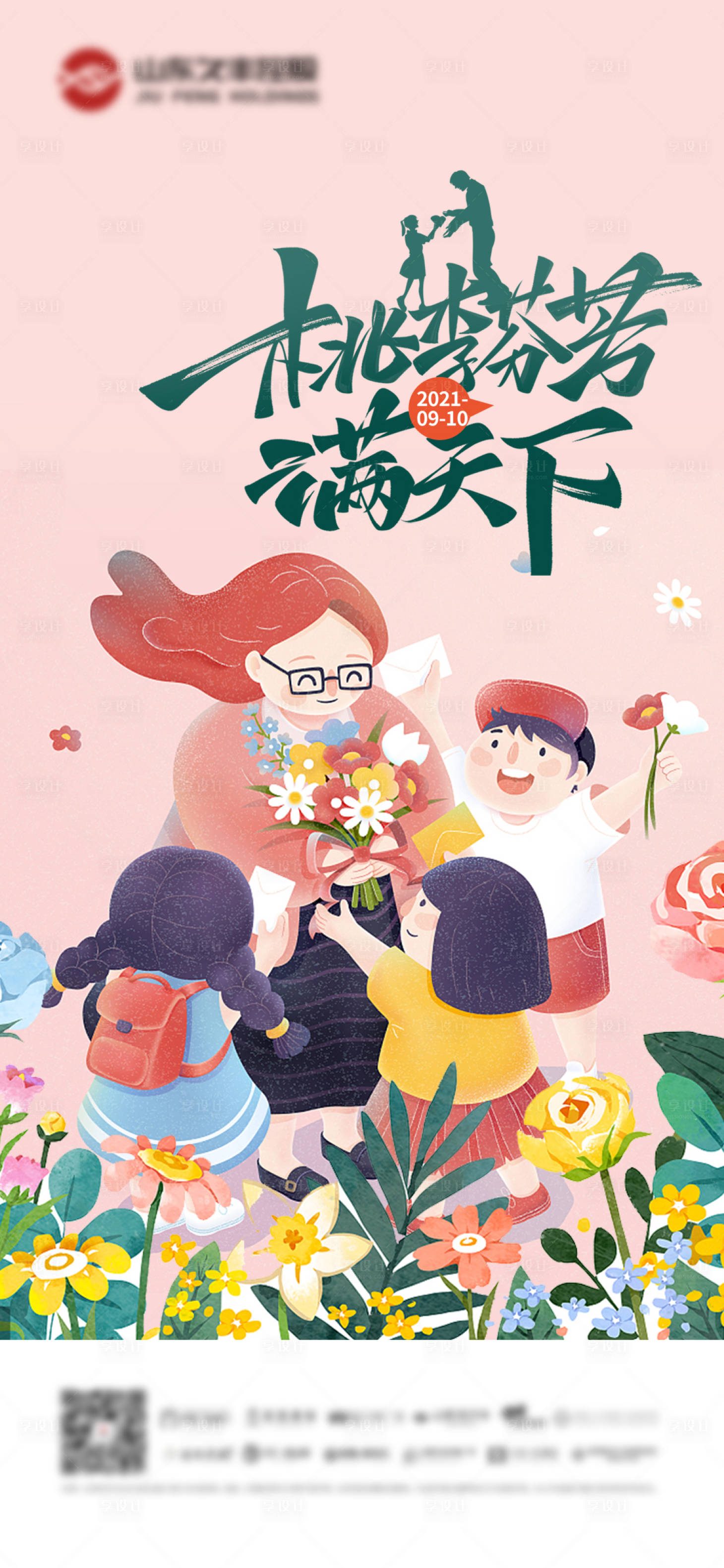 源文件下載【享設計】搜索編號：65490006387285829【教師節單圖】