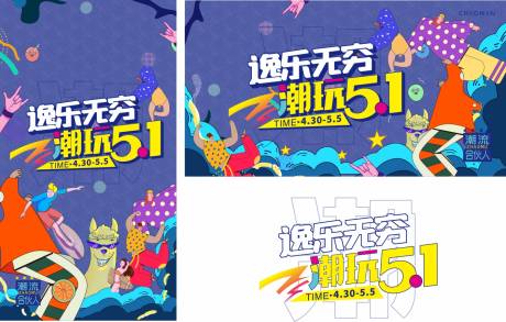 源文件下载【五一潮流活动展板】编号：43200006457346032