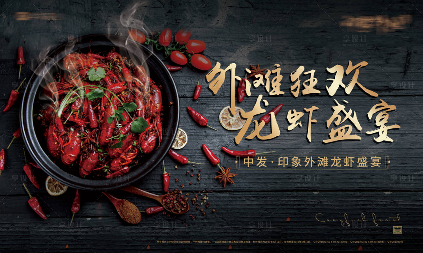 源文件下载【享设计】搜索编号：88240006306424809【小龙虾活动展板】