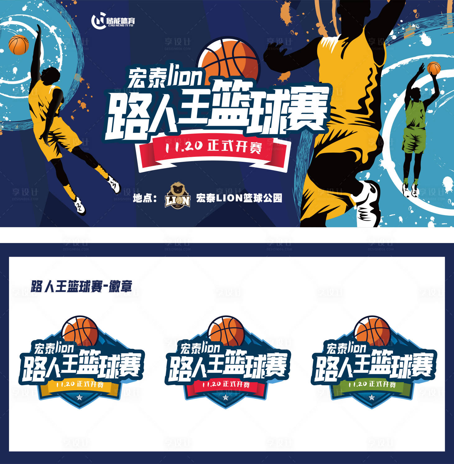 源文件下载【享设计】搜索编号：19660006462014183【路人王篮球赛背景板】