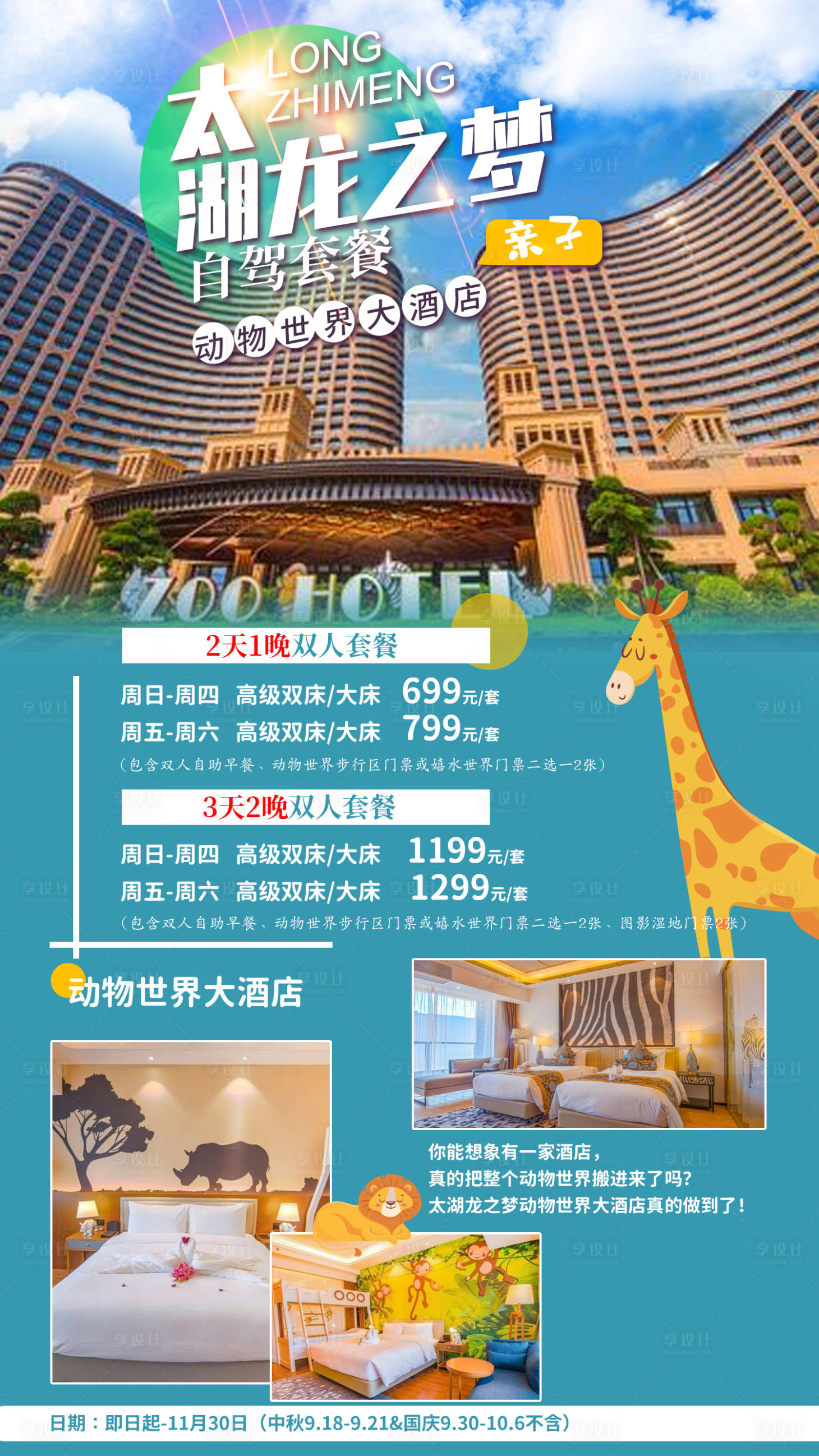 源文件下载【太湖龙之梦动物酒店海报】编号：12930006377302431