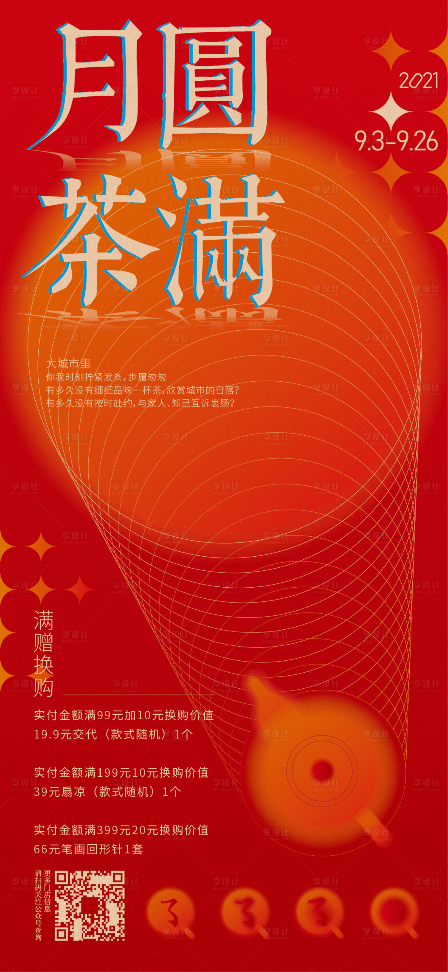 源文件下载【享设计】搜索编号：67830006454809959【中秋茶文化海报】