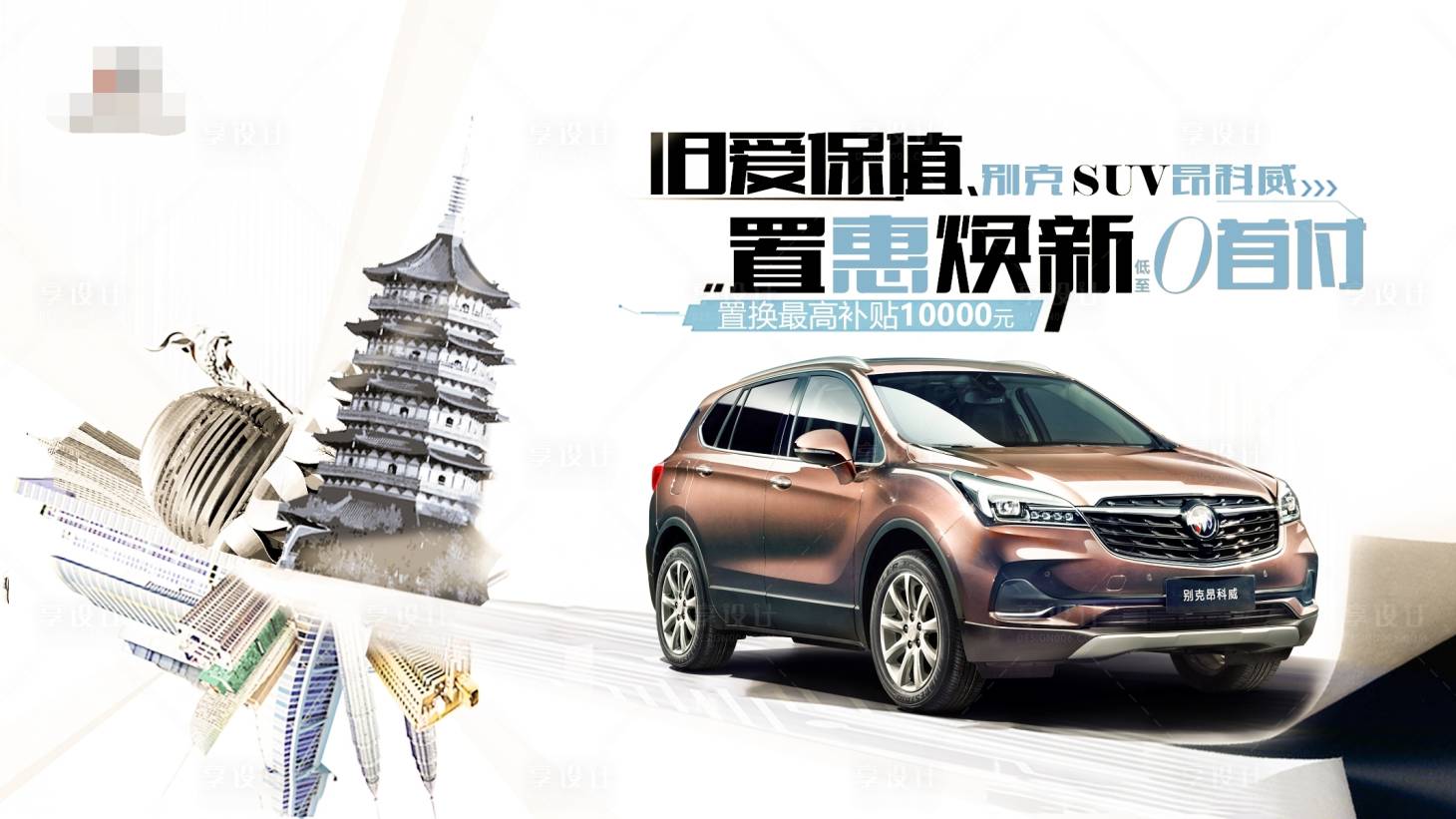 源文件下載【享設計】搜索編號：49640006685473093【汽車置換活動展板】