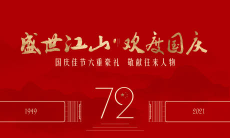 源文件下载【享设计】搜索编号：54210006315351152【国庆节红金活动背景】